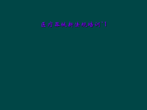 医疗器械新法规培训`1