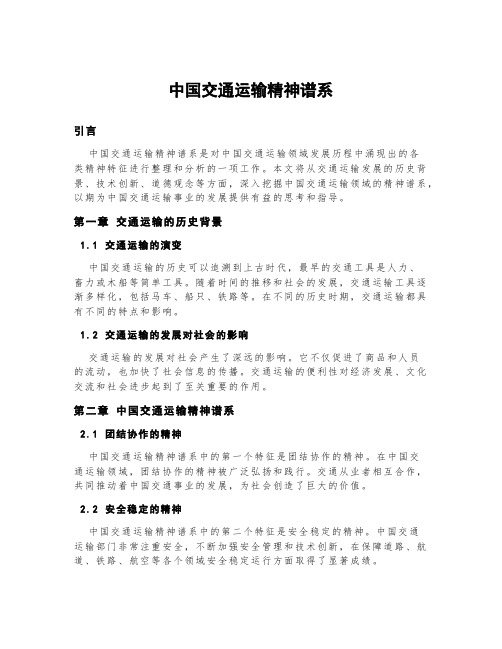 《中国交通运输精神谱系》内容