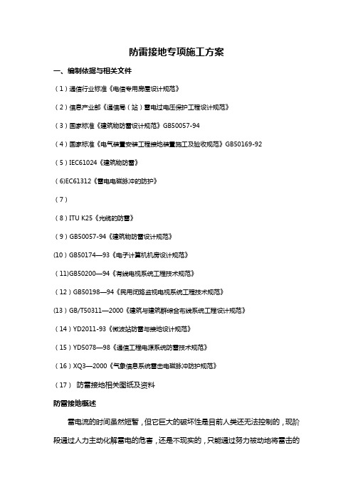 防雷接地专项施工组织方案