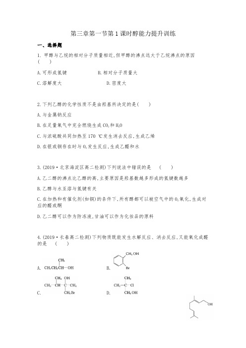 人教版高中化学选修5第三章第一节第1课时醇能力提升训练(有答案,word)