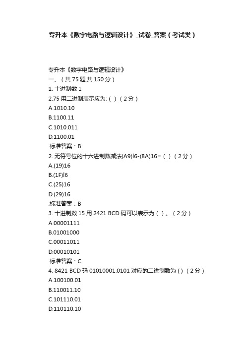 专升本《数字电路与逻辑设计》_试卷_答案（考试类）