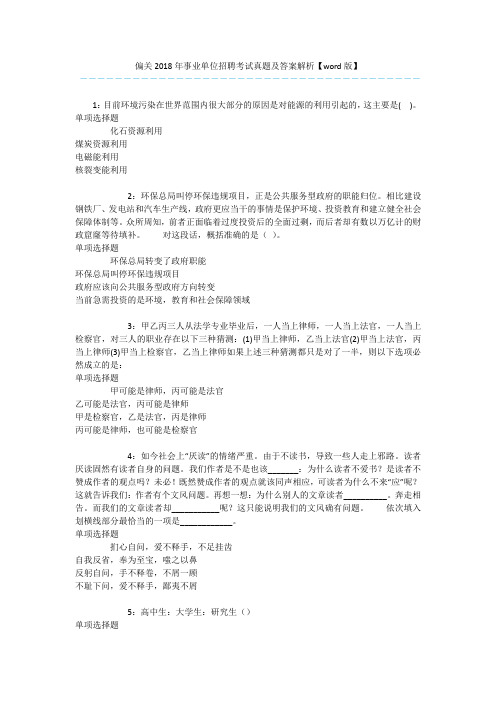 偏关2018年事业单位招聘考试真题及答案解析【word版】