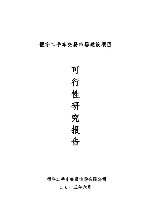 二手车交易市场建设项目可行性报告