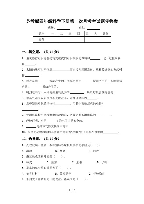 苏教版四年级科学下册第一次月考考试题带答案