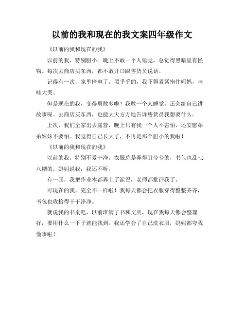 以前的我和现在的我文案四年级作文