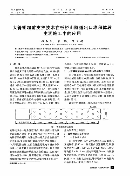 大管棚超前支护技术在板桥山隧道出口堆积体段主洞施工中的应用