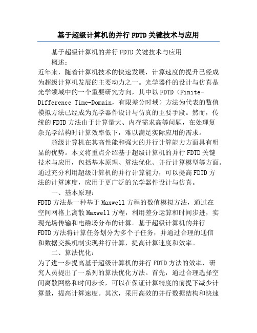 基于超级计算机的并行FDTD关键技术与应用