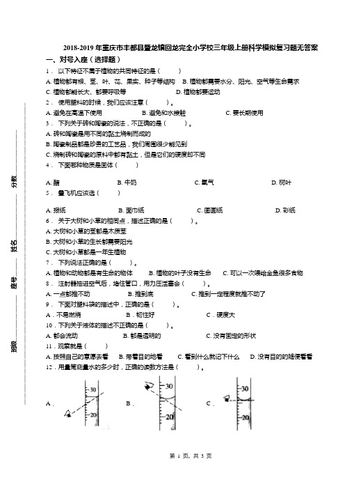 2018-2019年重庆市丰都县暨龙镇回龙完全小学校三年级上册科学模拟复习题无答案