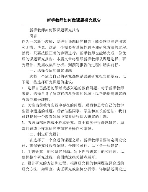 新手教师如何做课题研究报告