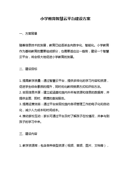 小学教育智慧云平台建设方案