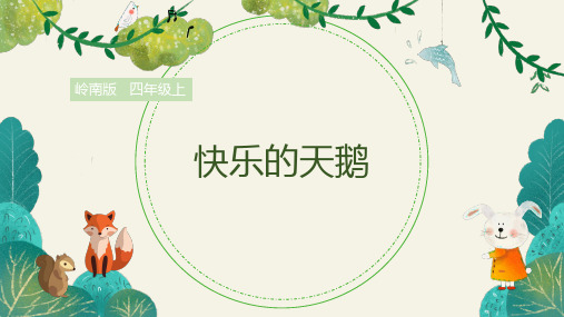 岭南版小学四年级美术上册 《快乐的黑天鹅》精品课件