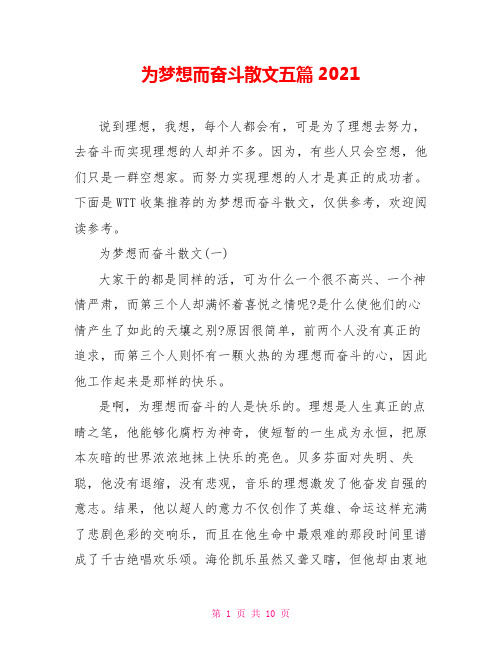 为梦想而奋斗散文五篇2021