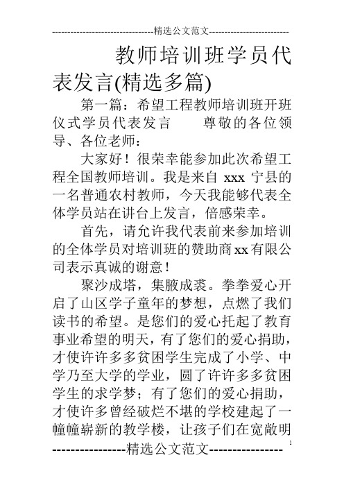 教师培训班学员代表发言(精选多篇)