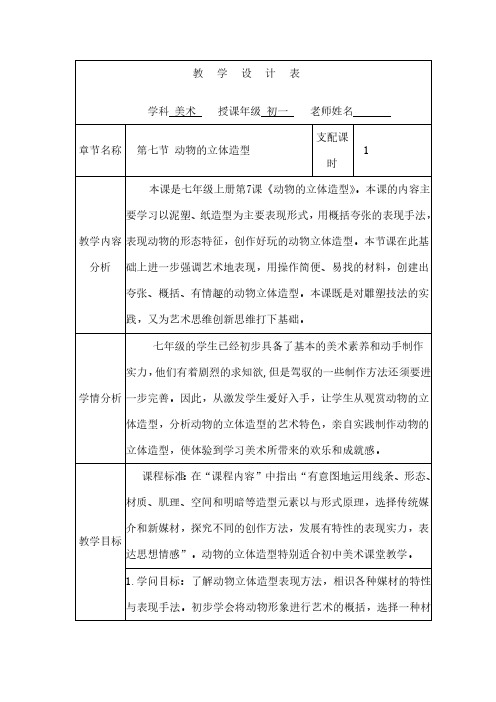 《动物的立体造型》教学设计分析[1]