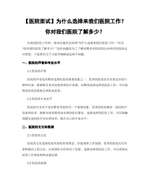 【医院面试】为什么选择来我们医院工作？你对我们医院了解多少？