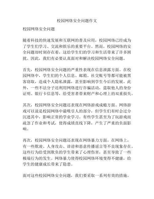 校园网络安全问题作文