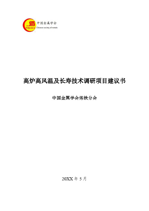 推荐-高炉高风温及长寿技术调研项目建议书  精品