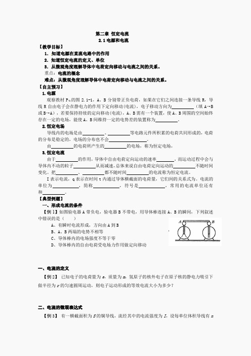 高中物理选修新课标人教版选修3-1第二章2 1 电源和电流 教案