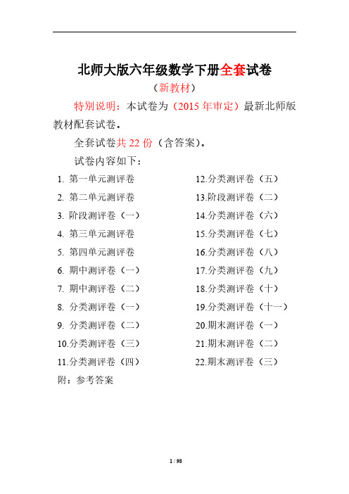 【2020北师大版】六年级数学下册全套试卷附完整答案22套