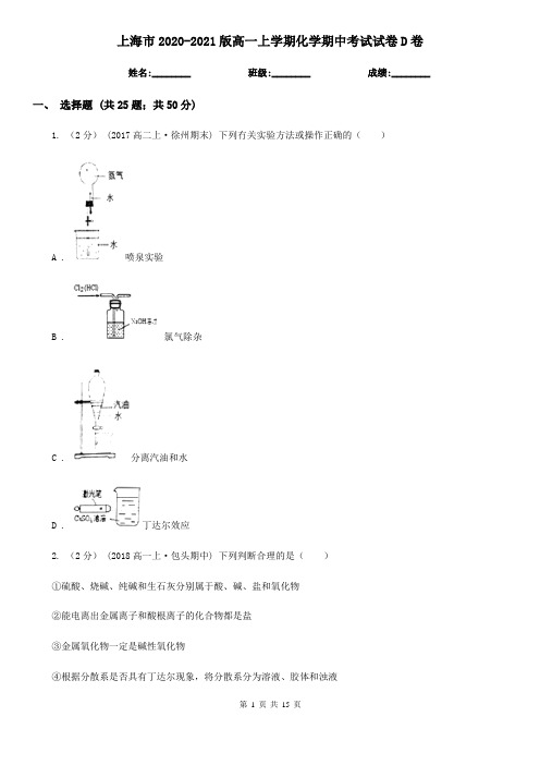 上海市2020-2021版高一上学期化学期中考试试卷D卷