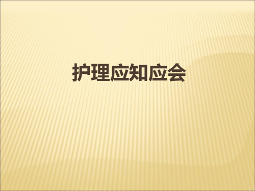 护理应知应会PPT课件