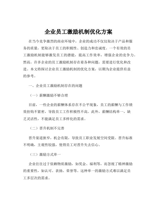 企业员工激励机制优化方案