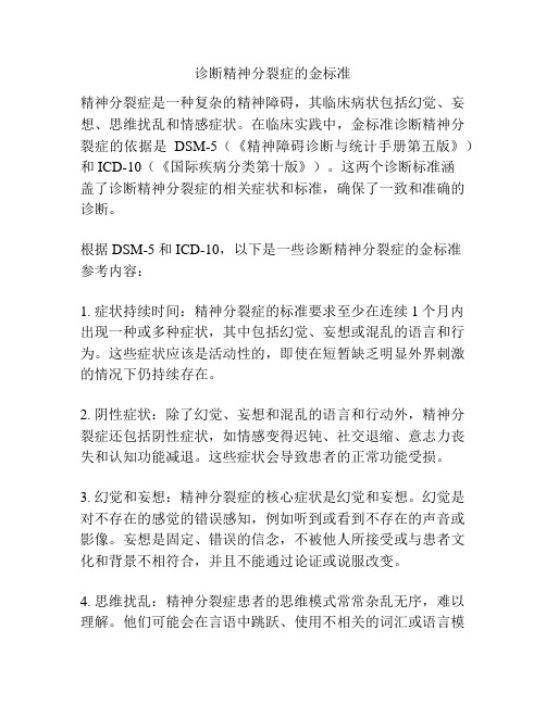 诊断精神分裂症的金标准