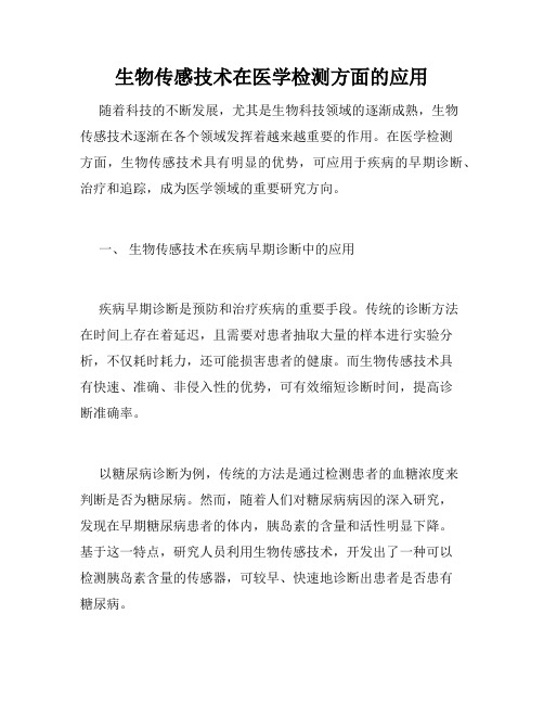 生物传感技术在医学检测方面的应用