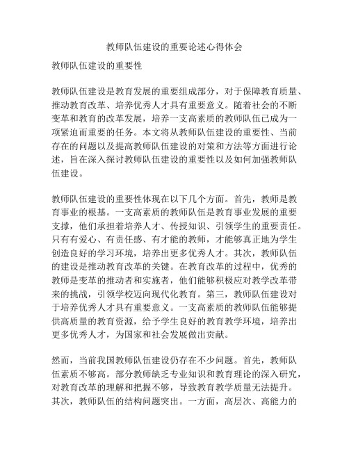 教师队伍建设的重要论述心得体会