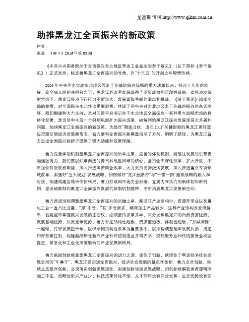 助推黑龙江全面振兴的新政策