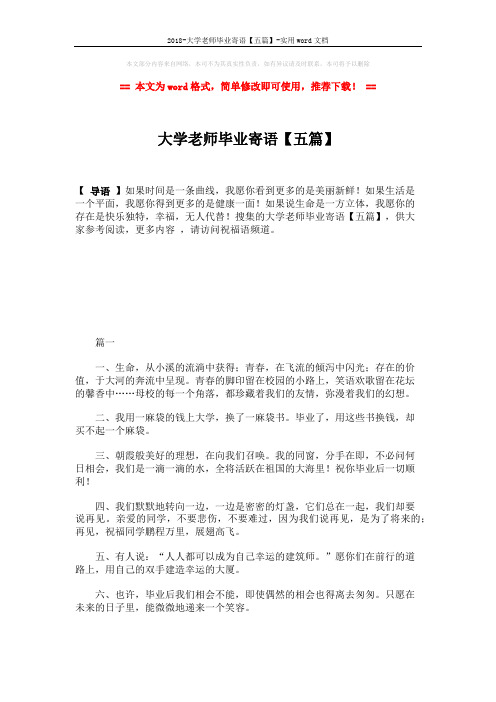 2018-大学老师毕业寄语【五篇】-实用word文档 (7页)