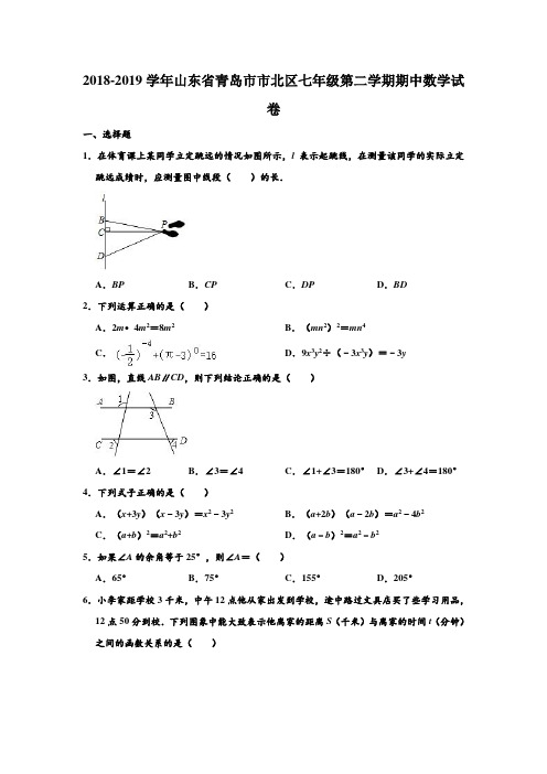 2018-2019学年山东省青岛市市北区七年级下学期期中数学试卷 (解析版)