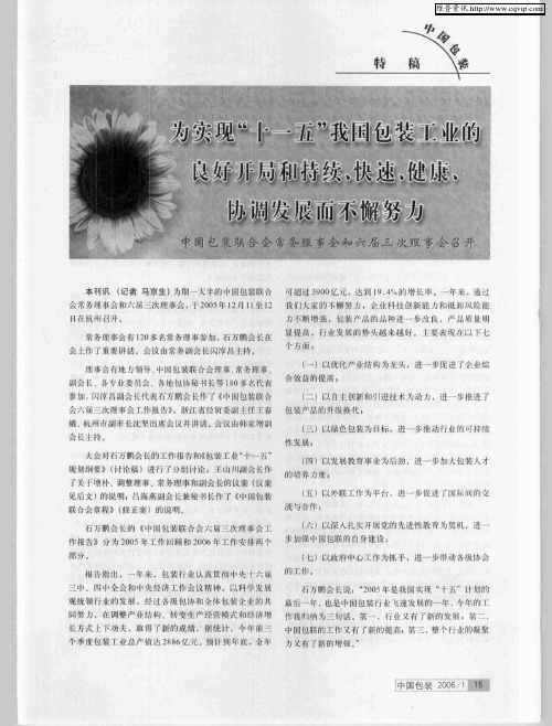 为实现“十一五”我国包装工业的良好开局和持续、快速、健康、协调发展而不懈努力：中国包装联合会常务