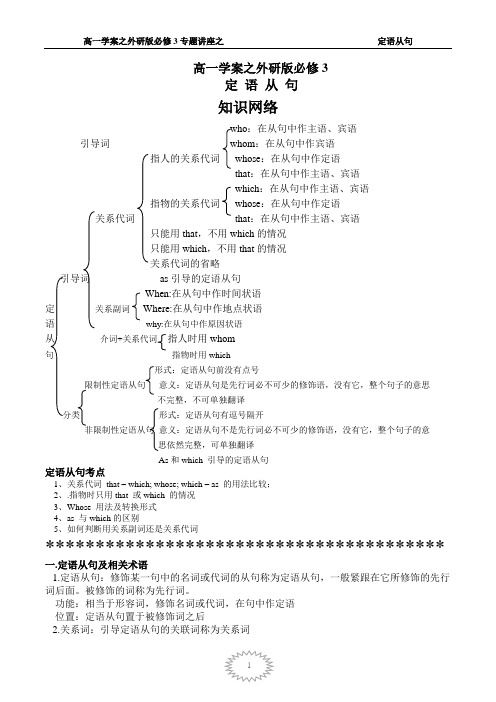 高一学案之外研版必修4专题讲座之定语从句 (学生版)