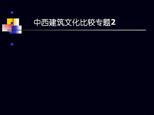 中西建筑文化比较专题2