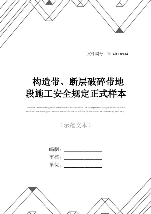 构造带、断层破碎带地段施工安全规定正式样本