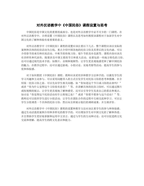 对外汉语教学中《中国民俗》课程设置与思考