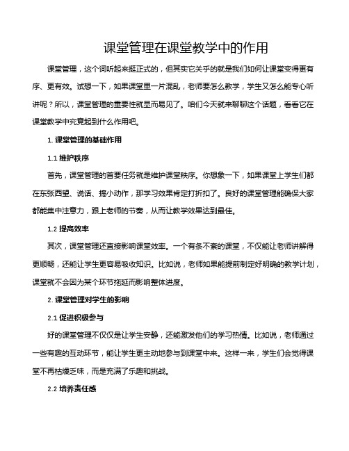 课堂管理在课堂教学中的作用