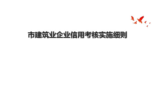 市建筑业企业信用考核实施细则.pptx