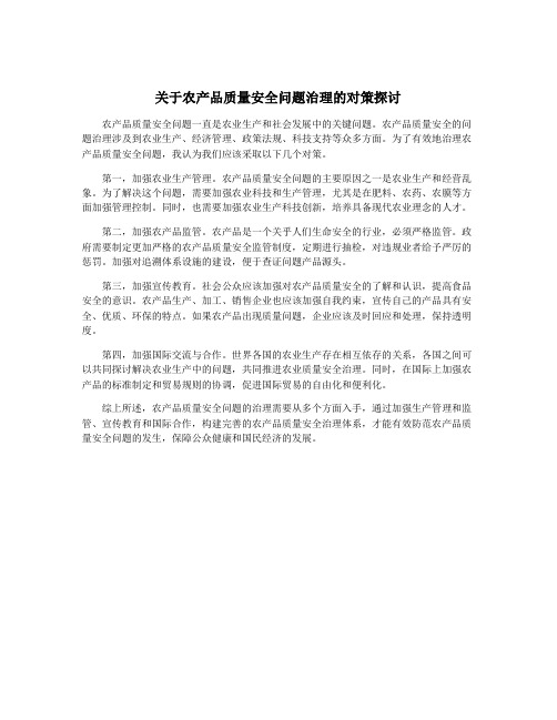 关于农产品质量安全问题治理的对策探讨