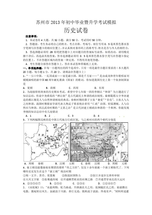 苏州市2013初中历史毕业考试模拟卷及答案