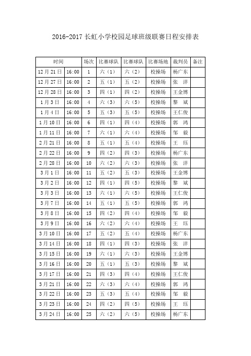 2012017长虹小学校园足球班级联赛日程安排表