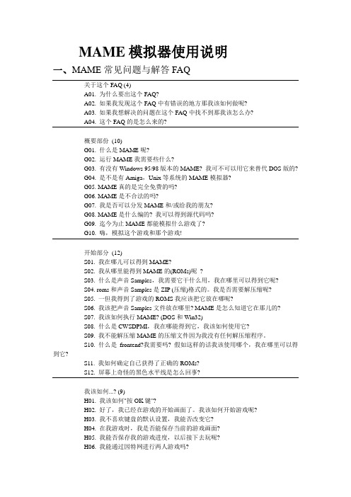 MAME街机模拟器常见问题与解答FAQ