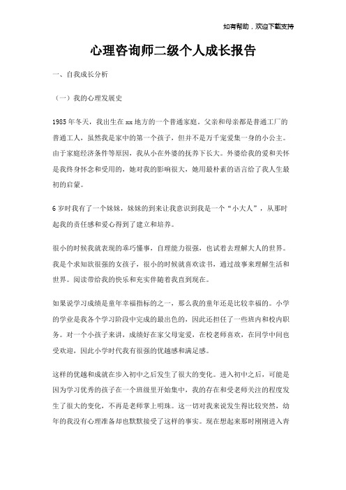 心理咨询师二级个人成长报告