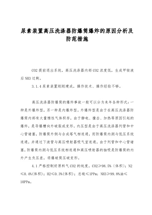 尿素装置高压洗涤器防爆筒爆炸的原因分析及防范措施