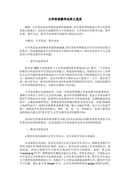 大学英语教学改革之我见