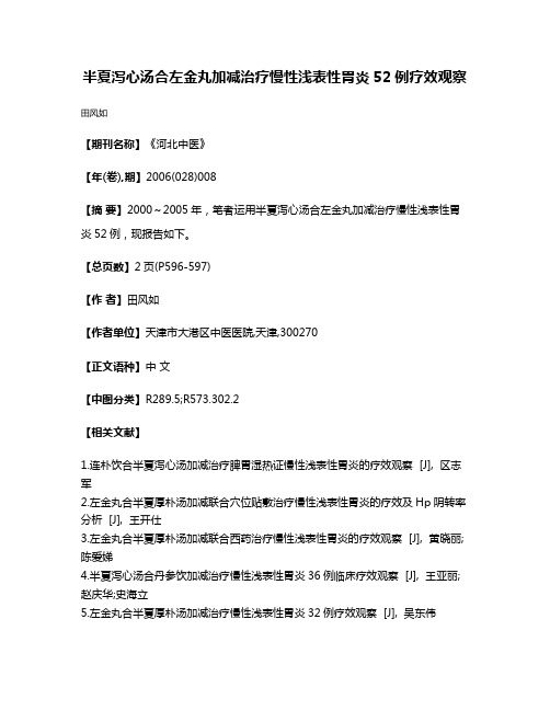 半夏泻心汤合左金丸加减治疗慢性浅表性胃炎52例疗效观察