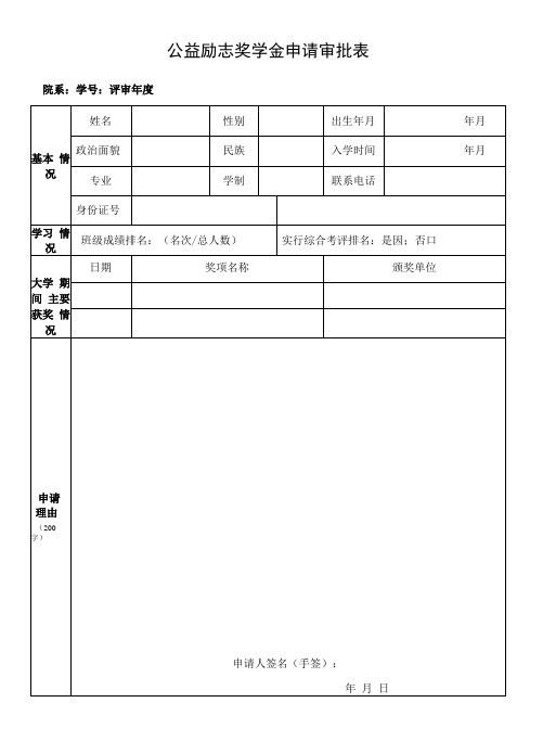 公益励志奖学金申请审批表