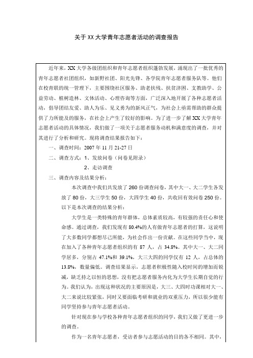 关于XX大学青年志愿者活动的调查报告