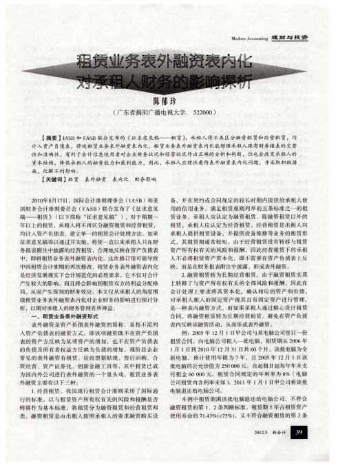 租赁业务表外融资表内化对承租人财务的影响探析